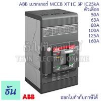 ราคา ABB XT1C เบรกเกอร์ MCCB 3P IC25KA ตัวเลือก 50A,63A,80A,100A,125A,160 TMD เมนเบรกเกอร์ เมน เซอร์กิตเบรกเกอร์ Breaker MCCB (25712333099)