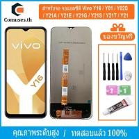 ราคา COMUSES หน้าจอ Vivo Y16 / Y01 / Y02S / Y21A / Y21E / Y21G / Y21S / Y21T / Y21 หน้าจอเเท้ ชิ้นส่วนหน้าจอโทรศัพท์มือถือ แถมชุดไขควง+กาวจอ (26278564675)