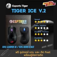 ราคา ✨พร้อมส่งด่วน จากไทย✨เมาส์ฟีท Tiger ICE V.2 Mouse Feet สำหรับเมาส์ ASUS ROG Gladius III / ROG Keris II Ace (26770513326)