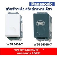 ราคา Panasonic สวิตซ์กระดิ่ง สวิตซ์กดทางเดียว WEG 5401-7 (3968319578)
