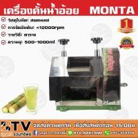 ราคา เครื่องคั้นน้ำอ้อย MONTA รุ่น SY250A (เฉพาะเครื่อง) Sugar Cane Machine SY-250 เครื่องบีบน้ำอ้อย ใช้ได้ทั้งเครื่อ (4496416071)