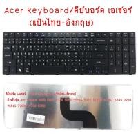 ราคา Keyboard Notebook Acer คีย์บอร์ด เอเซอร์/แป้นไทย-อังกฤษ Aspire 5252 5253 5336 5552 5552G 5736 5736G 5736Z 5745 7750 755 (1937921387)