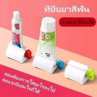 ราคา ที่บีบยาสีฟัน ที่รีดยาสีฟัน ที่รีดหลอดยาสีฟัน บีบยาสีฟัน มือหมุน ใช้งานง่าย (26318012287)