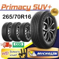 ราคา Michelin รุ่น Primacy SUV+ 265/70R16 จำนวน 1 - 4 เส้น ปี2025 ราคาพิเศษ รับประกันจากบริษัทผู้ผลิต สินค้าแท้ 100% (27161422977)
