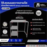 ราคา โต๊ะสเตนเลสวางเตาแก๊ส 2 หัว ด้านล่างวางถังแก๊สด้านขวา และชั้นวางของ 2 ชั้น GT75-45RSB สินค้ามีตำหนิ (10910902580)