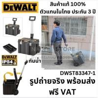ราคา DWST83347-1 กล่องเครื่องมือ หูลาก กันน้ำ IP54 แท้จาก ตัวแทนจำหน่าย Dewalt อเมริกา usa ตัวแทนจำหน่าย (3012284983)