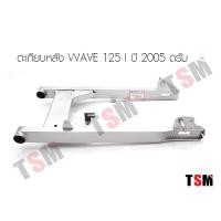 ราคา ตะเกียบหลังเดิมเวฟ125ไอปี2005 สวิงอาร์มเดิม Wave125i 2005 พร้อมบูทตะเกียบ จัดส่งเร็วทั่วไทย (6163281434)