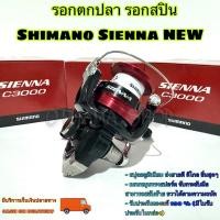 ราคา รอกตกปลา รอกสปิน Shimano Sienna NEW ปี 2019 !!! (26059118111)