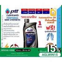 ราคา Sale! (1ลิตร) น้ำมันเครื่องรถยนต์ เบนซิน สมรรถนะสูง ปตท เพอร์ฟอร์มา เซมิ-ซินเธติค PTT PERFORMA SEMI-SYNTHETIC 10W-40 (3746842575)
