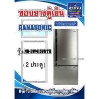 ราคา ขอบยางตู้เย็นPANASONIC รุ่นNR-BW415VNTH ( 2 ประตู ) (25631709218)