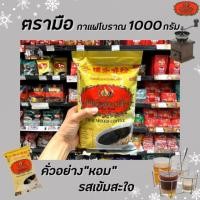 ราคา กาแฟตรามือ กาแฟผสม ถุง 1000 กรัม กาแฟโบราณ Thai mixed coffee (1117) (4215416115)