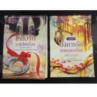 ราคา เหยื่อรักราชสีห์เถื่อน/บงการรักเทพบุตรเถื่อน ซีรีย์ชุด ดวงใจคนเถื่อน (4786819612)