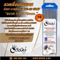 ราคา 10เส้น ลวดเชื่อมทังสเตน 1.6มม.หัวสีเทา TUNGSTEN ELECTRODE WIRE WC-20 (GRAY) 1.6x175mm.=10pcs.เกรดเออย่างดีใช้ทน ใช้เช... (3034069160)