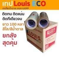 ราคา ยกลัง เทปปิดกล่อง LOUIS 2นิ้ว สีชา/สีใส 100 หลาต่อม้วน รับประกันเหนียวแน่นทนทาน เทปปิดกล่อง เทปOPP (26906901107)