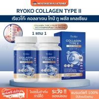 ราคา [M/ของแท้] RYOKO COLLAGEN TYPE ll เรียวโก๊ะ คอลลาเจน คอลลาเจนไทป์ทู แคลเซียม ไรซ์เซร่า (23569646082)