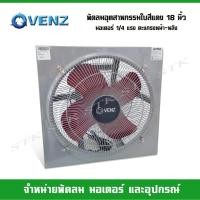 ราคา VENZ พัดลมอุตสาหกรรม ใบแดง 18 นิ้ว มอเตอร์ 1/4 แรง ตะแกรงหน้า-หลัง 220 วัตต์ (8150153036)