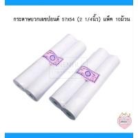 ราคา กระดาษบวกเลขปอนด์ 57x54 (2 1/4นิ้ว) แพ็ค 10ม้วน (6591821142)