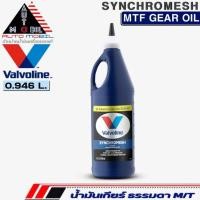 ราคา น้ำมันเกียร์ธรรมดา Valvoline SYNCHROMESH MTF GEAR OIL 75W-85 น้ำมันเกียร์ธรรมดา ขนาด0.945L. (มีตัวเลือกจำนวน) (23858922944)