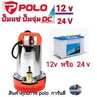 ราคา ปั๊มแช่ DC 12 V เเละรุ่น 24V POLO แท้ (21784805385)
