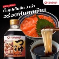 ราคา Yamamori ยามาโมริ น้ำซุปเข้มข้น 3 เท่า 1 ลิตร (4948948961)