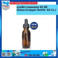 ราคา ขวดสีชา+หลอดหยด 60 ซีซี (Glass Dropper Bottle 60 Cc.) (21473675303)