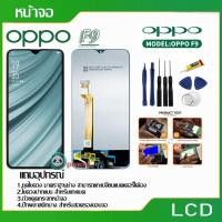 ราคา จอ oppo F9 หน้าจอสัมผัส Digitizer ชุดจอพร้อมทัชสกรีน ทัชลื่น100% จอ OPPO F9 CPH1825/F9 Pro CPH1823,LCD F9 (4802205444)