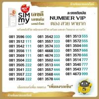 ราคา (my VIP.6)เบอร์ตองสวย หมวดหายาก 081 ระบบเติมเงิน ซิมมาย สามารถย้ายค่ายได้ทันที (18053828476)