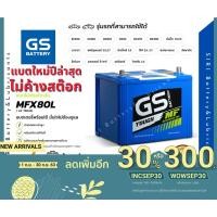 ราคา แบตเตอรี่รถยนต์ GS รุ่น MFX-80L D-MAX VIGO MU-X TRITON NAVARA INNOVA แบตเตอรี่รถกระบะ กึ่งแห้งพร้อมใช้ ไม่ต้องดูน้ำกลั่น (5245143711)