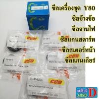 ราคา ซีลเครื่อง YAMAHA Y80 , BELLE80 ซีลข้างข้อ/ซีลจานไฟ/ซีลแกนสตาร์ท/ซีลสเตอร์หน้า/ซีลแกนเกียร์ (8155891590)