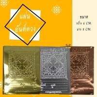 ราคา แผ่นยันต์ดวง แผ่นโภคทรัพย์ ยันต์ดวง เงิน ทอง นาค ขาย 1ห่อ มี 100แผ่น (5159181242)