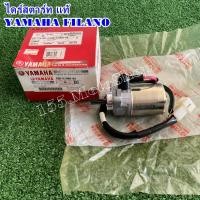 ราคา ไดร์สตาร์ทเดิม-มอเตอร์สตาร์ทเดิม YAMAHA FILANO (52B-H1800-04) อะไหล่แท้เบิกศูนย์YAMAHA100% (41325995803)