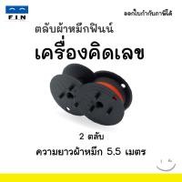 ราคา ผ้าหมึกเครื่องคิดเลข สีดำ/แดง รุ่น GR24 / GR-24 / RB-02-A สำหรับเครื่องคิดเลข Casio , Canon , Sharp (27482547628)