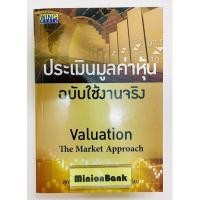 ราคา ประเมินมูลค่าหุ้น ฉบับใช้งานจริง หนังสือ มือสอง สภาพดี (13975809828)