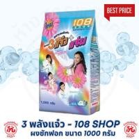 ราคา ผงซักฟอก 108Shop ขนาด 1000กรัม สูตร 3 พลัง แจ๋ว แจ่ม (25689197153)