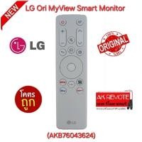 ราคา ออกใบกำกับภาษีได้ พร้อมส่ง LG รีโมท Original MyView Smart Monitor (AKB76043624) รีโมทเดิมรูปทรงนี้ใช้แทนได้ทุกรุ่น (26566805914)