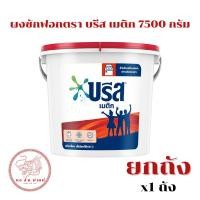 ราคา (ยกถัง 1 ถัง) ผงซักฟอกตราบรีส เมติก 7500 กรัม **1 ออเดอร์ต่อ 1 ถัง** (27185785751)