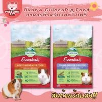 ราคา [Passorn.pet] Oxbow Guinea Pig Food - อาหารหนูแกสบี้ หนูเควี่ (19308832616)