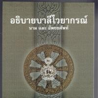 ราคา อธิบาย นาม และ อัพยยศัพท์ - อธิบายบาลีไวยากรณ์ (นาม และ อัพยยศัพท์) - หนังสือบาลี ร้านบาลีบุ๊ก Palibook (2764954403)