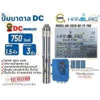 ราคา ปั๊มบาดาล HANDURO โซล่าเซลล์DC รุ่นHD-3SC6-60-72-750 (750วัตต์) มอเตอร์บัสเลส ท่อออก1.5'' ใช้(ลงบ่อ3นิ้ว) ของแถมครบชุด (9258582041)