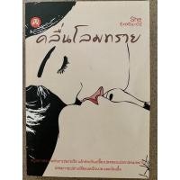 ราคา คลื่นโลมทราย : She Erotic 02 (นิยายยูริ หนังสือมือสอง) (11648359816)