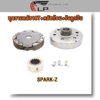ราคา ชุดชามคลัช18T SPARK-Z,20T SPARK115-I,ชุดรังลูกปืนคลัช รังครัช SPARK-Z SPARK115-I +คลัช+รังลูกปืนครัชชุด (18973954410)