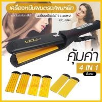 ราคา เครื่องหนีบผม CKL-1044 / CKL1044 ที่หนีบผมไฟฟ้า เครื่องรีดผม ที่ม้วนผม หนีบผม เครื่องหนีบไฟฟ้า หนีบผมหยิก (15500964468)