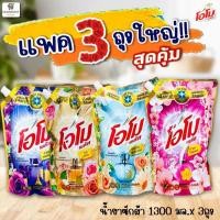 ราคา (แพค 3 ถุงใหญ่สุดคุ้ม!!) น้ำยาซักผ้าสูตรเข้มข้น (Omo Plus) โอโม่พลัส 1300 มล.x3 ถุง (24115251960)