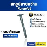 ราคา Sendo สกรูปลายสว่าน หัวเวเฟอร์ หัวร่ม wafer #8 (500-1,000ตัว) สกรู SENDO (18693638272)