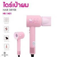 ราคา ไดร์เป่าผมไฟฟ้า Sanrio รุ่น HR-1401 ลาย Hello Kitty กำลังไฟ 1400 วัตต์ ไดร์ (42072994441)