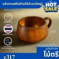 ราคา แก้วกาแฟไม้ฉำฉาแท้ ทรงก้นป้าน ขนาด 4x2 นิ้ว C317 (24546527124)