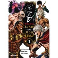 ราคา (SE-ED บางแค) หนังสือ การ์ตูน มหาศึกคนชนเทพ ศึกต้องห้ามวิวรณ์แห่งทวยเทพ เล่ม 1 (27593553025)