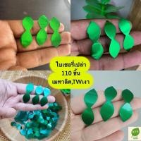 ราคา ใบเชอรี่เปล่า เหรียญโปรยทาน 110 ชิ้น พร้อมส่ง (28184569038)