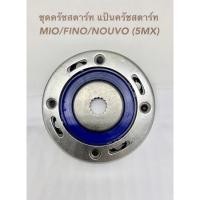 ราคา (MIO/FINO/NOUVO)ชุดครัชสตาร์ท แป้นครัชสตาร์ท รุ่น MIO/FINO/NOUVO/5MX (10915582620)