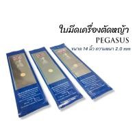 ราคา ใบมีดตัดหญ้า ตราม้าบิน PEGUSUS ขนาด 14x2.0mm. (01-0173) (18811568410)